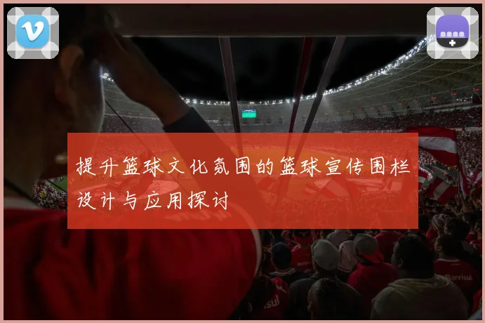 提升篮球文化氛围的篮球宣传围栏设计与应用探讨